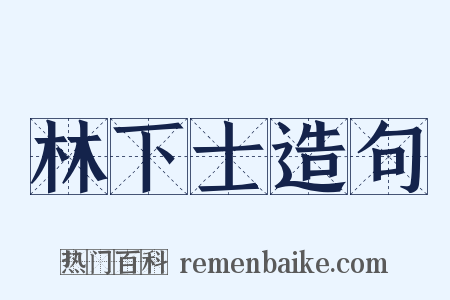 林下士造句是什么意思的图片